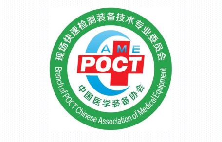 2016快速检测（POCT）专业委员会年会